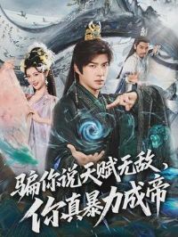 ƭ��˵�츳�޵У����汩���ɵ�