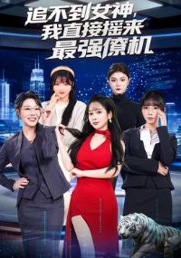 ׷����Ů����ֱ��ҡ����ǿ�Ż�