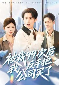 ����99�κ��ҷ��ְѹ�˾����