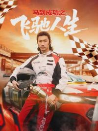 �����ɹ�֮�ɳ�����