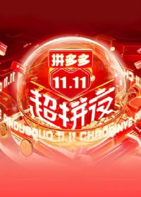 2021��������11.11��ƴҹ